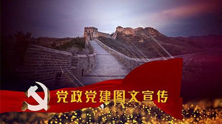 震撼党政党建图文宣传片片头会声会影模板