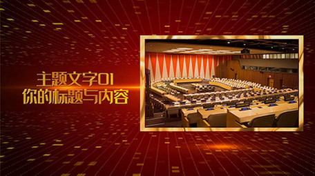 震撼大气党政金色图文展示会声会影模板