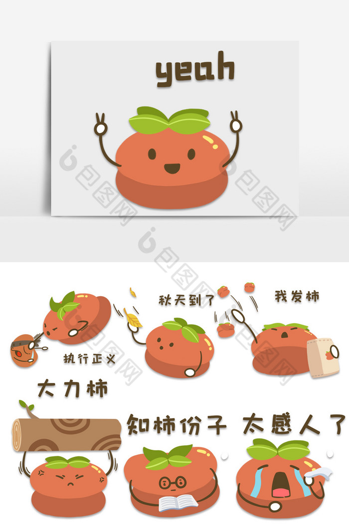 柿子秋天立秋水果卡通可爱表情包