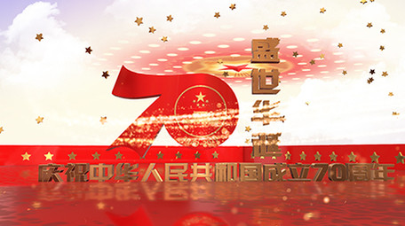 E3D创意党政70周年历史图文ae模