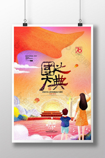祖国生日线圈手绘党建十一国庆节海报图片
