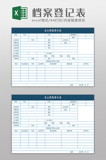 大气简约档案登记表Excel模板图片