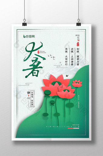 中国风毛笔字二十四节气之大暑海报图片