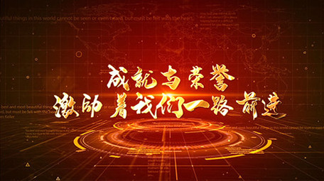 震撼大气党政文字年会片头