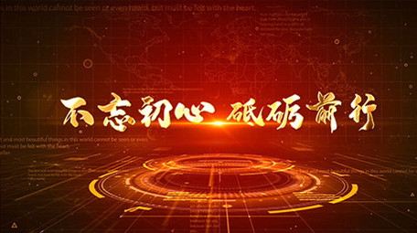 震撼大气党政文字年会片头