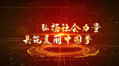 震撼大气党政文字年会片头