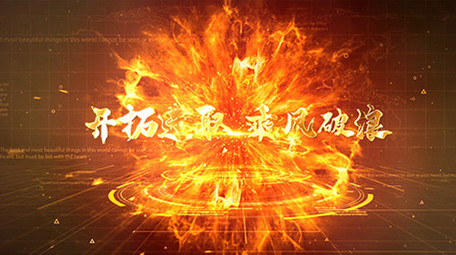 震撼大气党政文字年会片头