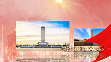 红色大气党建数据图文展示AE模板