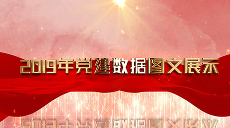 红色大气党建数据图文展示AE模板