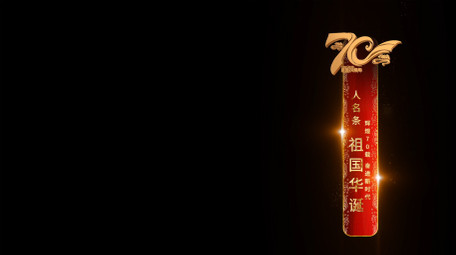 大气党政祖国70周年人名字幕条AE模板
