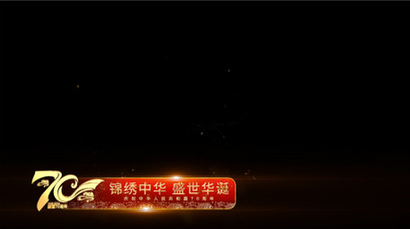 大气党政祖国70周年人名字幕条AE模板