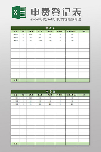 简约大气电费登记表excel模板