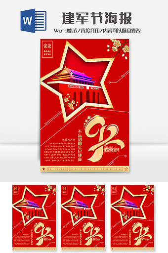 红色五角星建军92周年海报Word模板图片