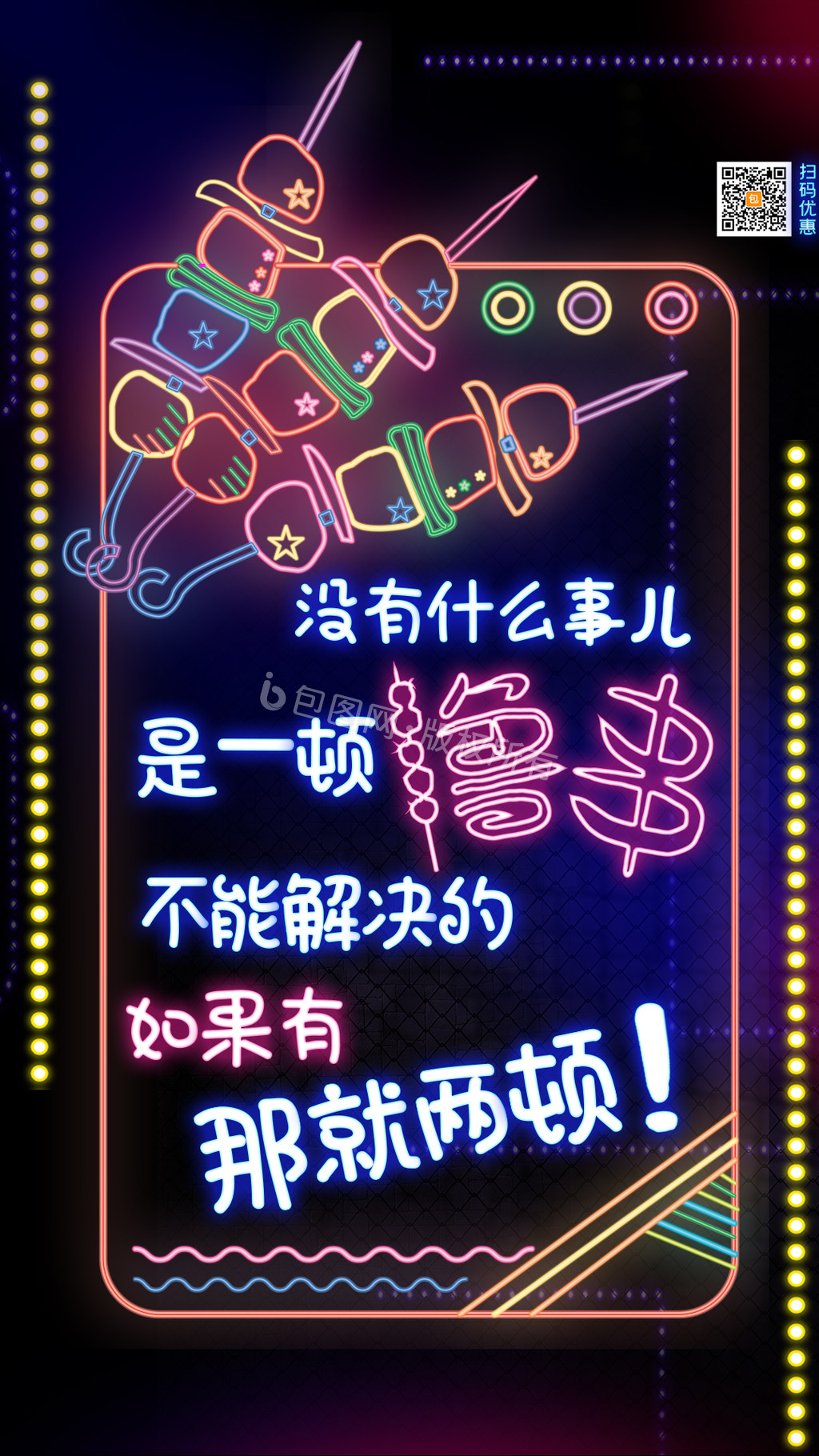 创意霓虹灯撸串烧烤美食手机海报gif图片
