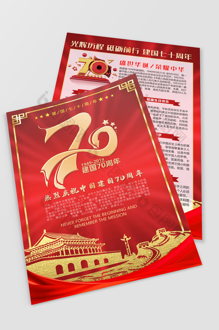 党建建国70周年庆单页图片图片