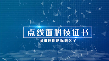 蓝色科技专利资质证书展示介绍AE模板