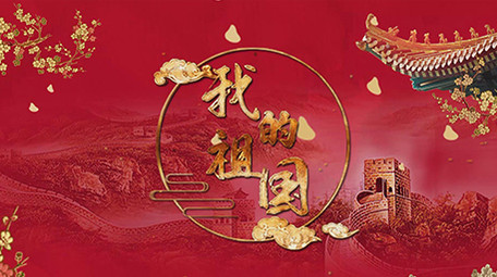 红色中国风我的祖国水墨图文模板AE模板