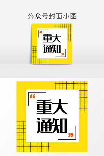 白色清晰注意事项重要通知微信小图图片下载