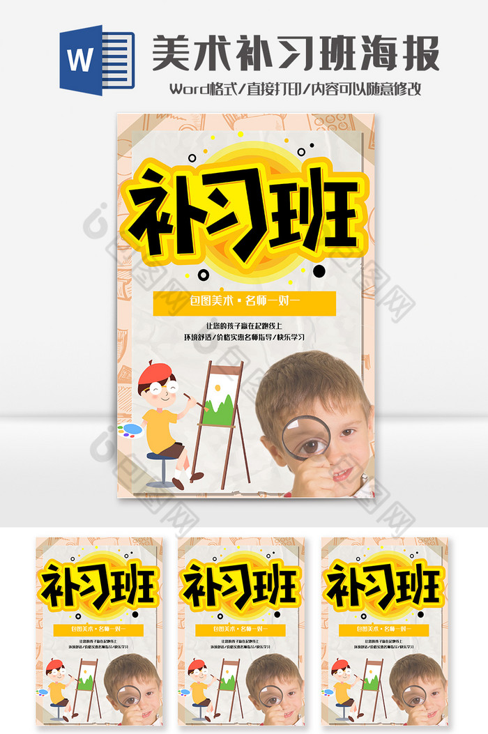 黄色夏季美术补习班海报word模板图片图片