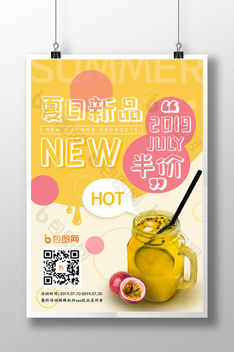 夏季饮品果汁奶茶海报图片