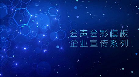 科技背景商务企业宣传适用会声会影片头