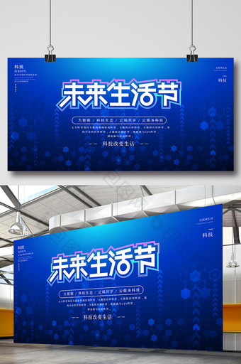 蓝色未来生活节科技展板图片