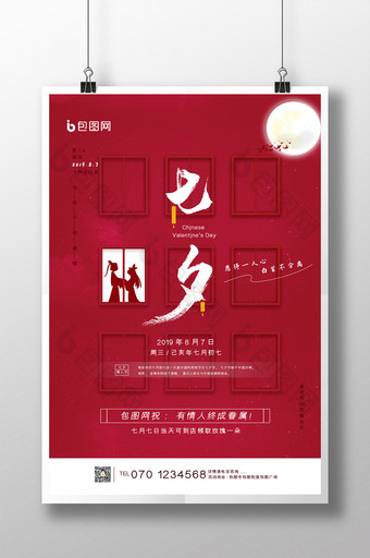 红色七夕海报模板图片