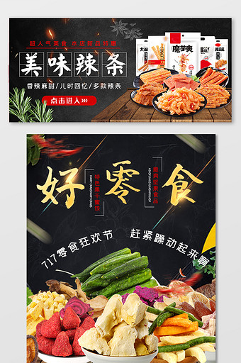 717吃货节美味零食辣条坚果食品海报图片