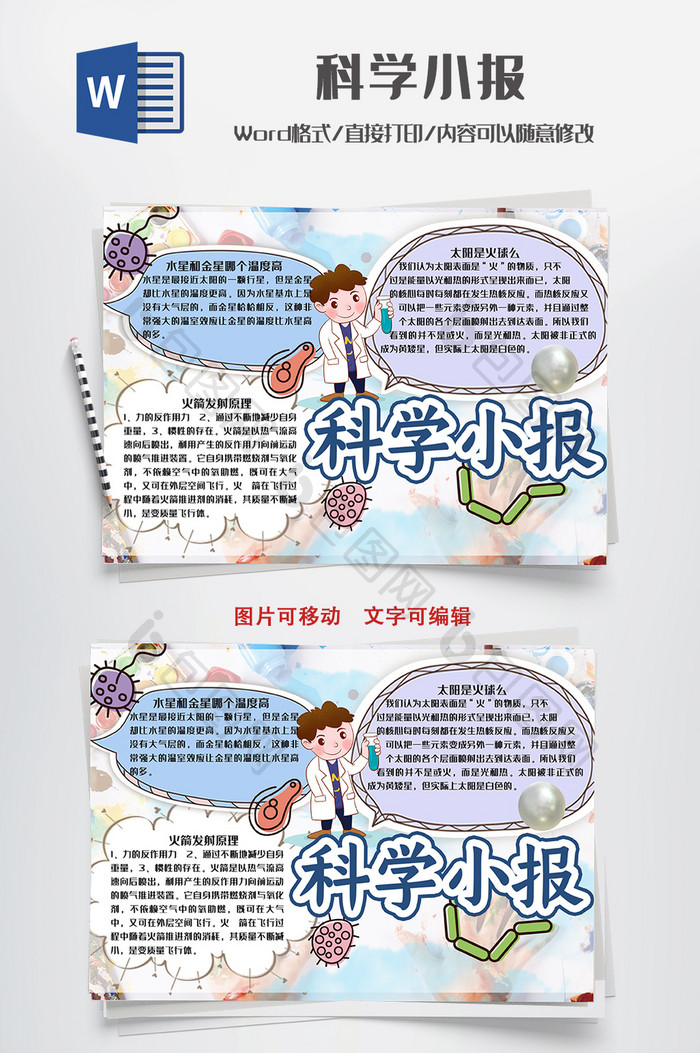 可爱科学知识小报手抄报word模板