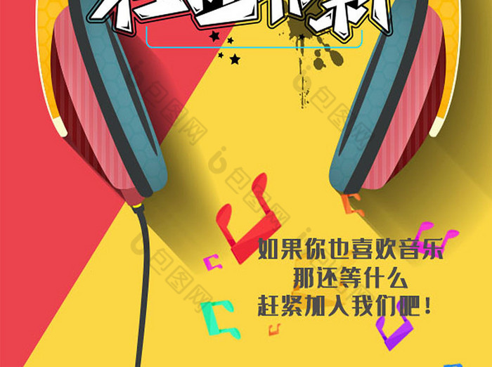 音乐社团招新海报word模板