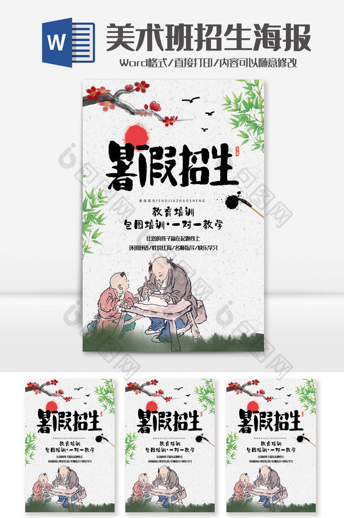 中国风古风暑假招生宣传海报Word模板图片图片