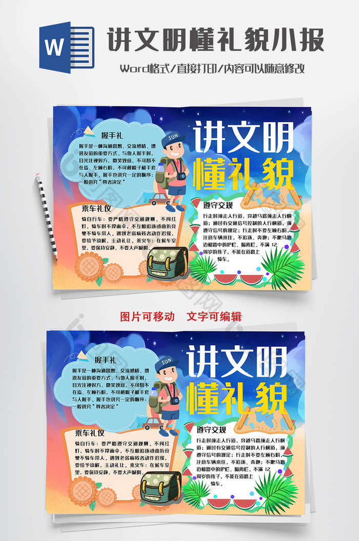 蓝色讲文明懂礼貌小报手抄报word模板