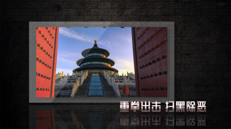 扫黑除恶图文片头片尾AE模板