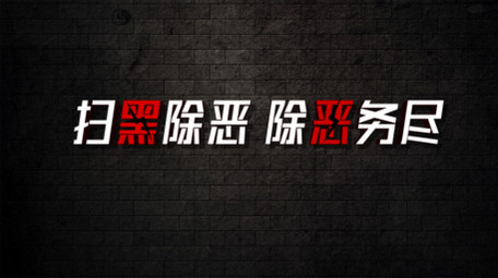 扫黑除恶图文片头片尾AE模板