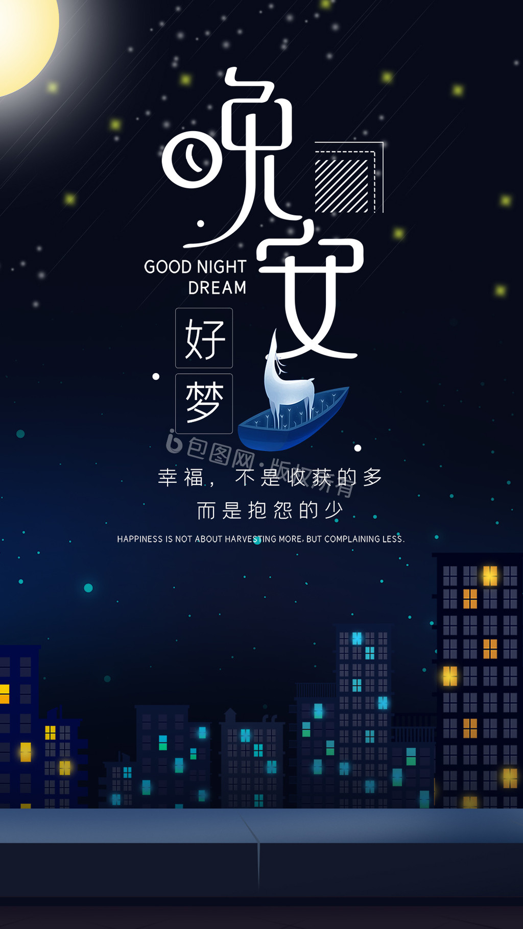 唯美夜空晚安好梦星空城市手机海报gif