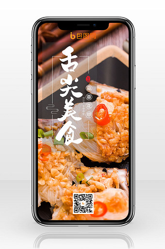 蒜蓉花甲美食手机海报图片