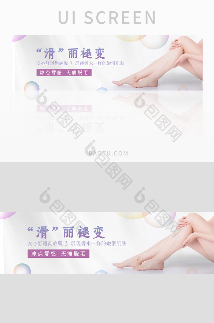 女性腿毛脱毛护肤banner长尾海报设计图片图片