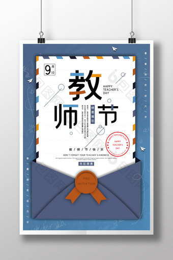 蓝色信封传统节日教师节海报图片