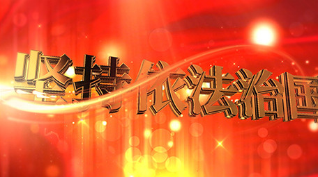 震撼大金字E3D宪法党政图文宣传AE模板