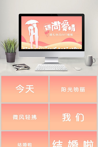 浪漫粉色七夕婚礼快闪PPT模板图片