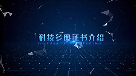 震撼大气蓝色科技多图证书介绍AE模板