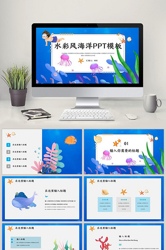 水彩清新海洋风卡通元素商务汇报PPT模板图片