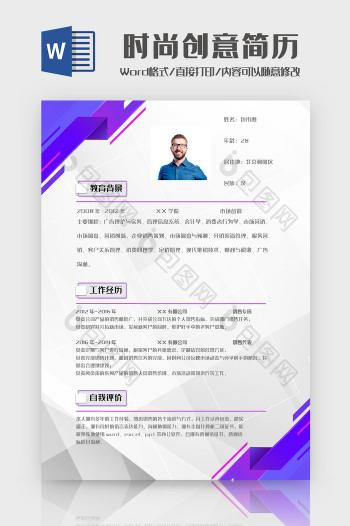 紫色渐变时尚创意求职简历Word模板图片图片