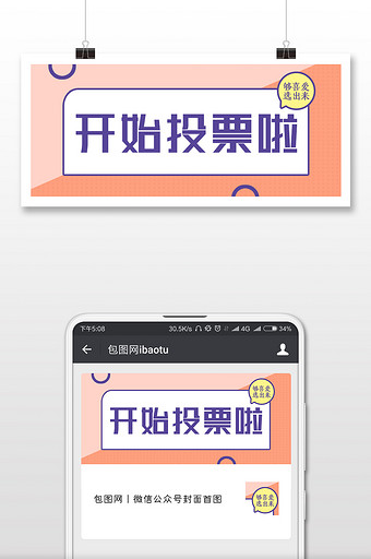粉色撞色几何投票活动公众号封面图片