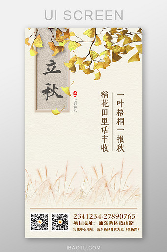 24二十四节气立秋传统中国风启动页引导页图片
