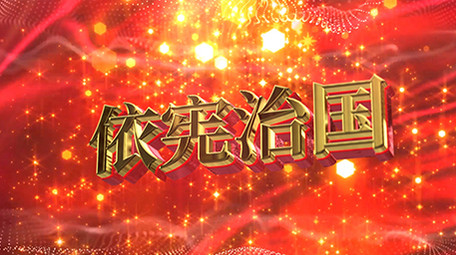震撼E3D金字宪法党政图文宣传AE模板