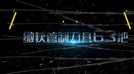 法律严绳蓝光闪电扫黑除恶宣传片头