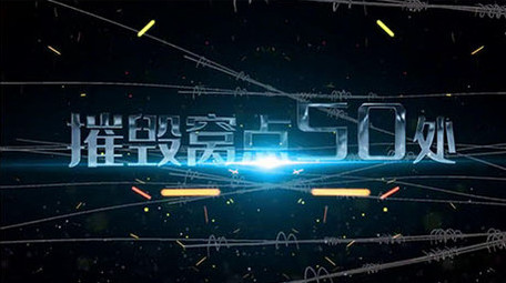 法律严绳蓝光闪电扫黑除恶宣传片头