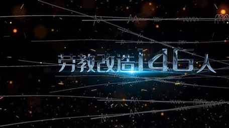 法律严绳蓝光闪电扫黑除恶宣传片头