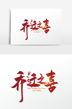 乔迁之喜背景图片